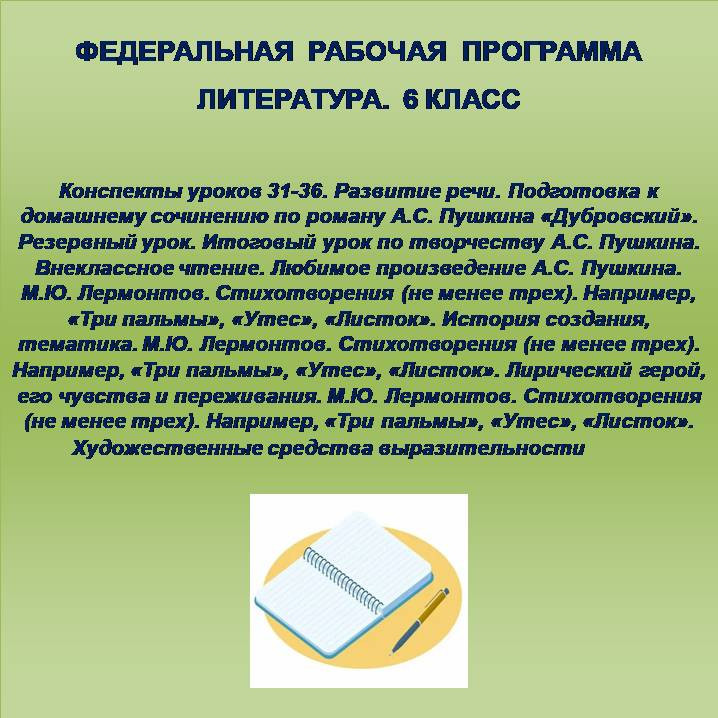 Литература 6 класс. Конспекты уроков 31-36