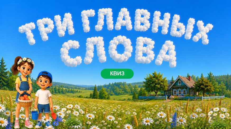 ❤ Квиз ко Дню семьи, любви и верности для сообщества Родные-Любимые «Три главных слова».