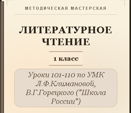 Литературное чтение. 1 класс. Конспекты уроков 101-110
