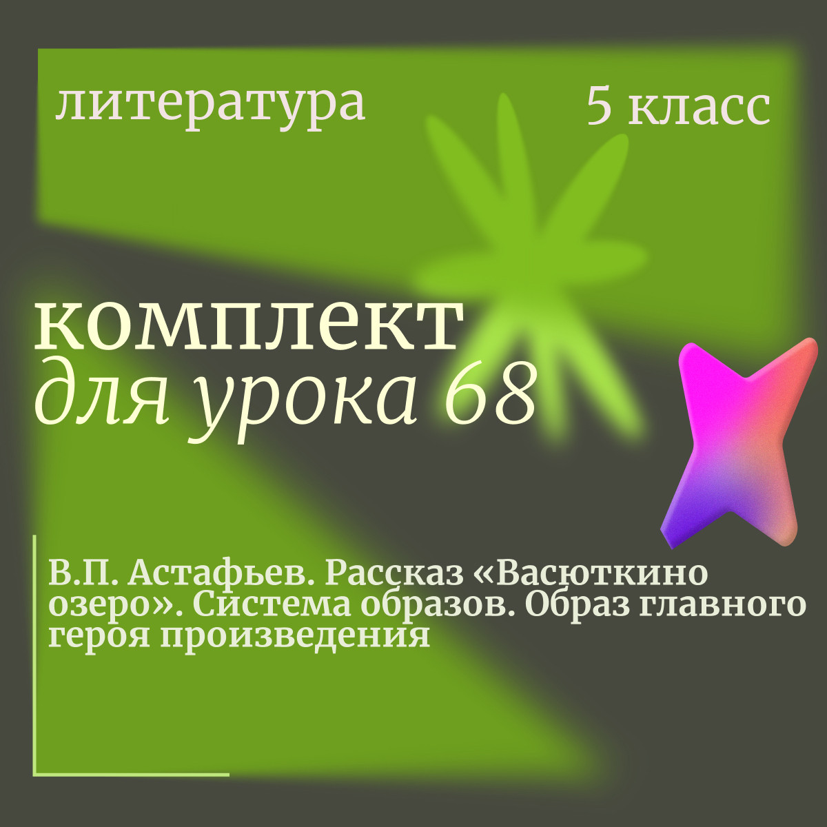 Литература 5 класс. Урок 68. В.П. Астафьев. Рассказ «Васюткино озеро». Система образов. Образ главно