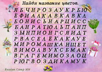 Найди слова. Цветы (8 марта). Word search for flowers. March 8