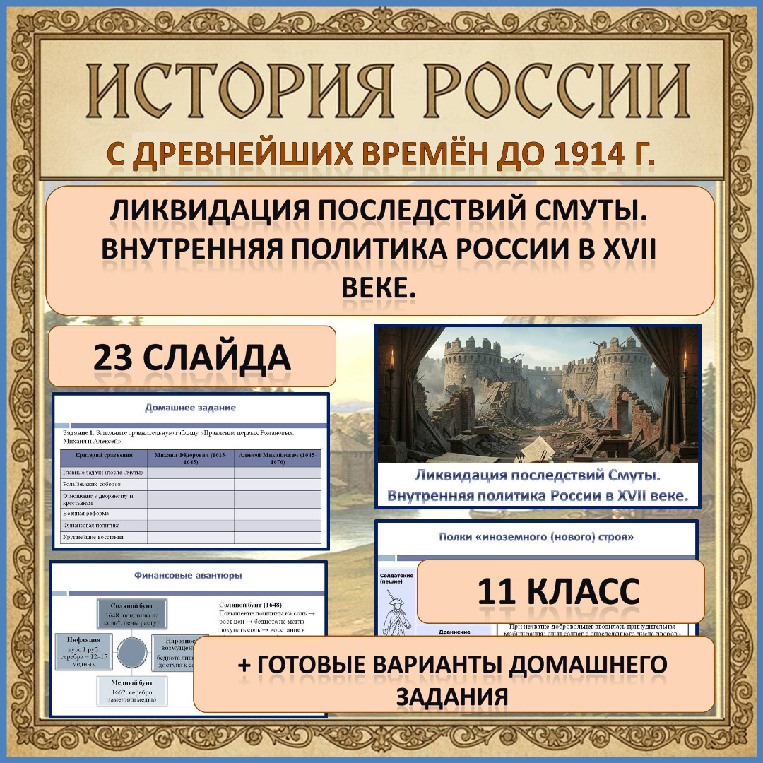 Презентация по теме: «Ликвидация последствий Смуты. Внутренняя политика России в XVII веке.»