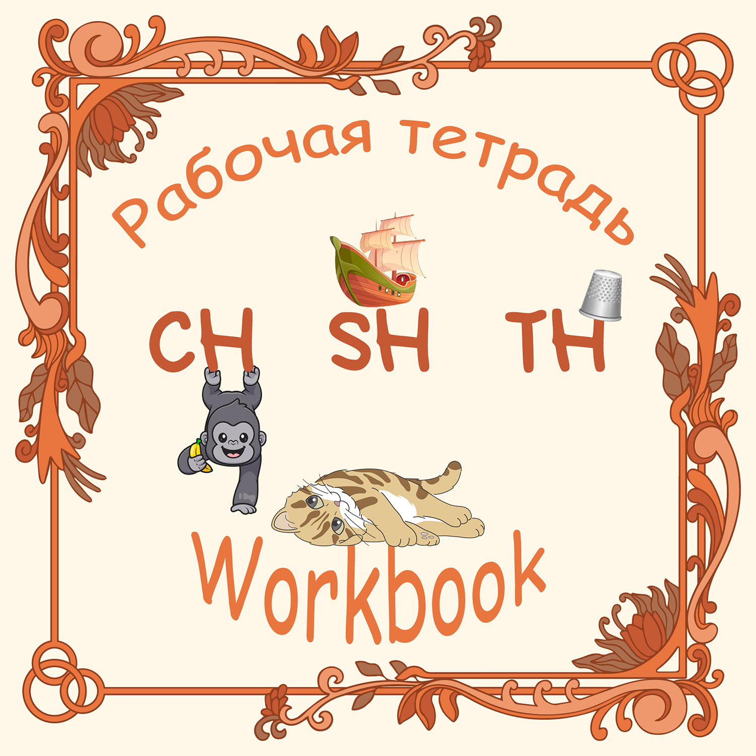 Материалы для отработки чтения английских диграфов ch, sh, th