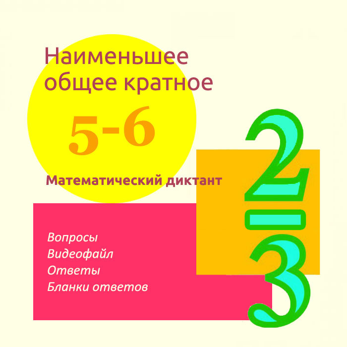 Математический диктант для урока математики в 5-6 классах по теме "Наименьшее общее кратное"