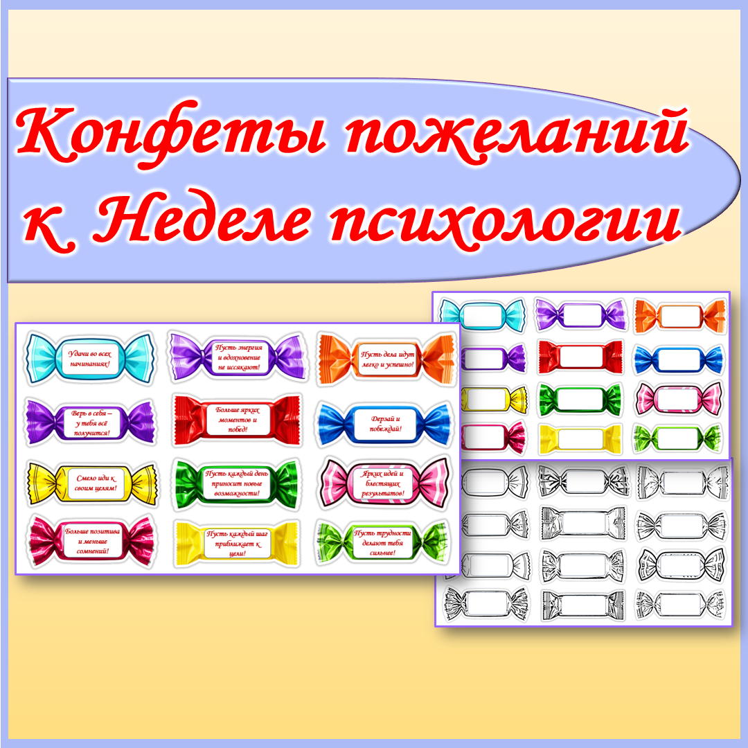 Конфеты пожеланий к Неделе психологии.