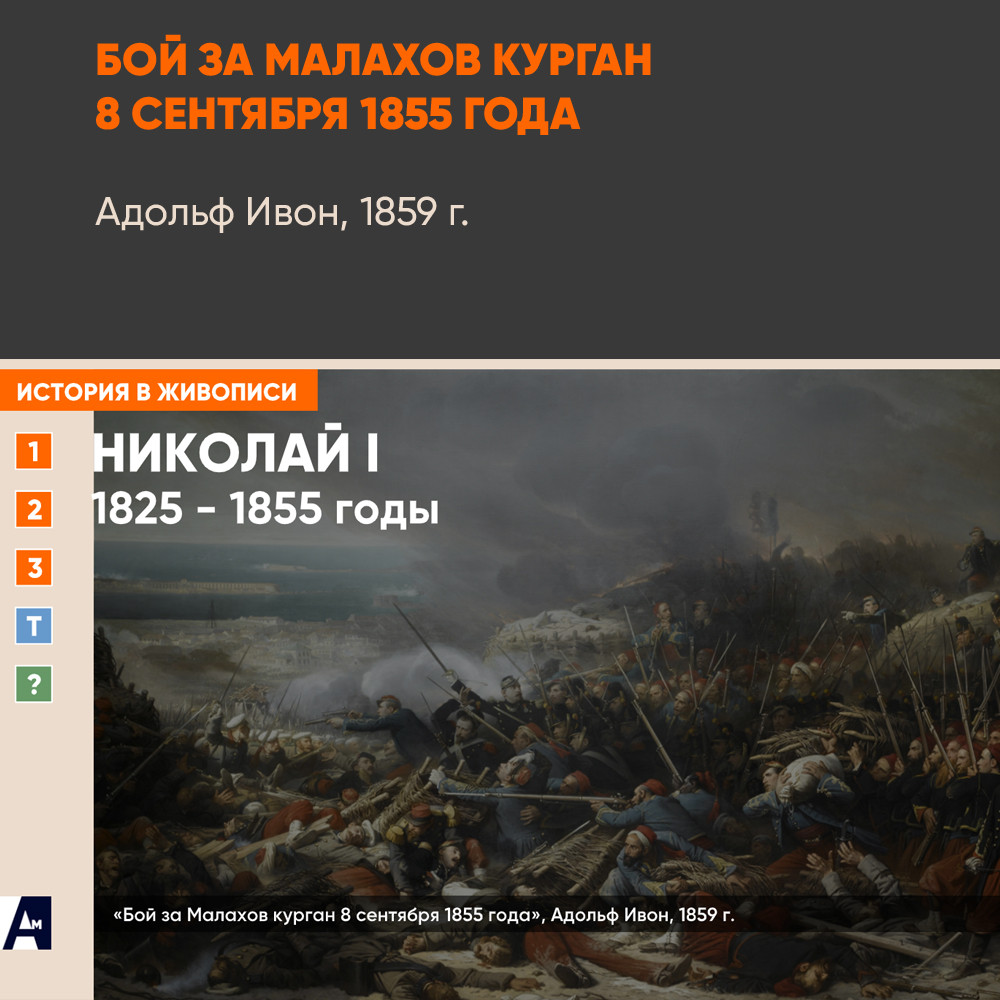 11_07 «Бой за Малахов курган 8 сентября 1855 года», Адольф Ивон, 1859 г.