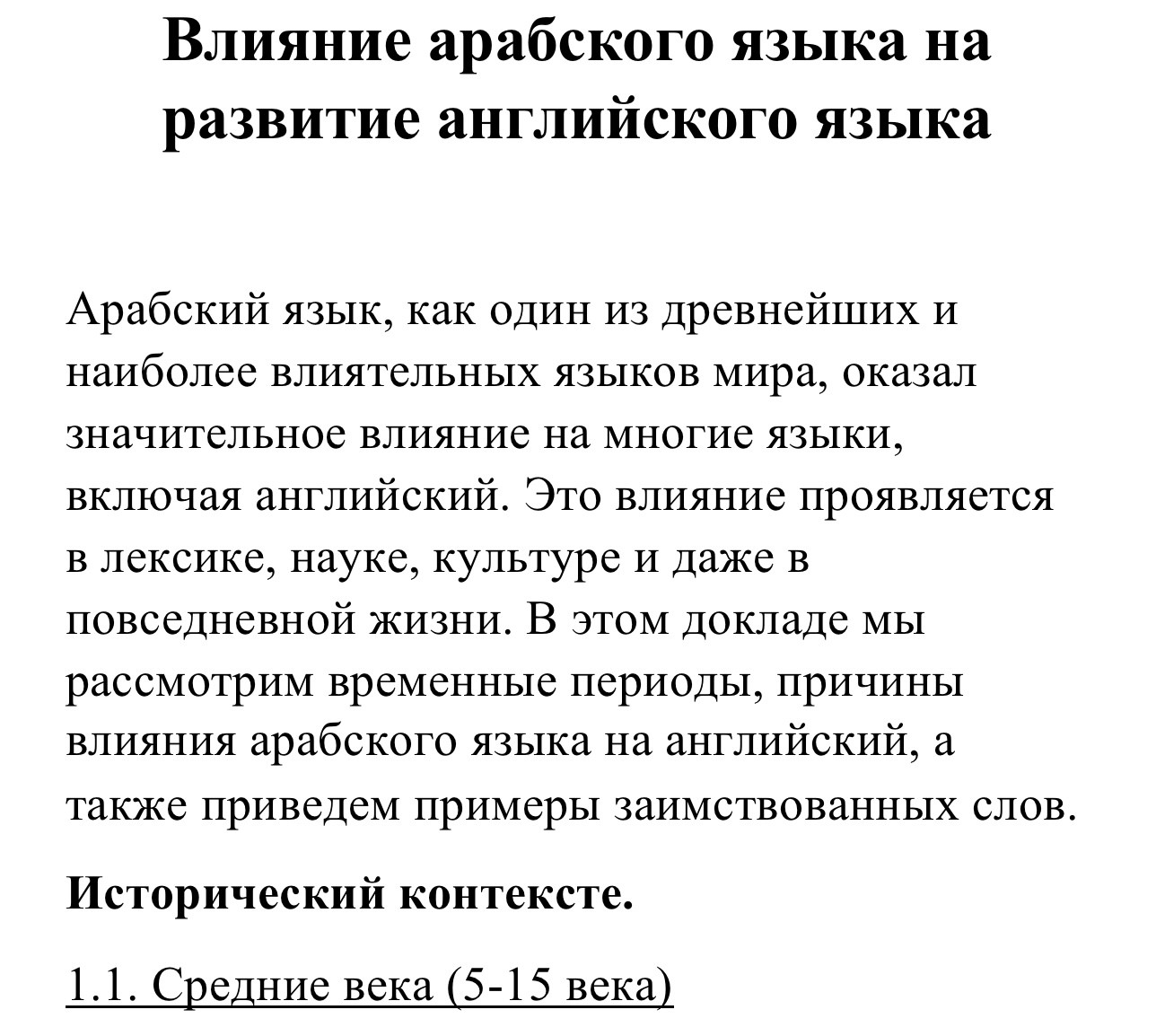 Влияние арабского языка на развитие английского: готовый доклад с примерами и историей