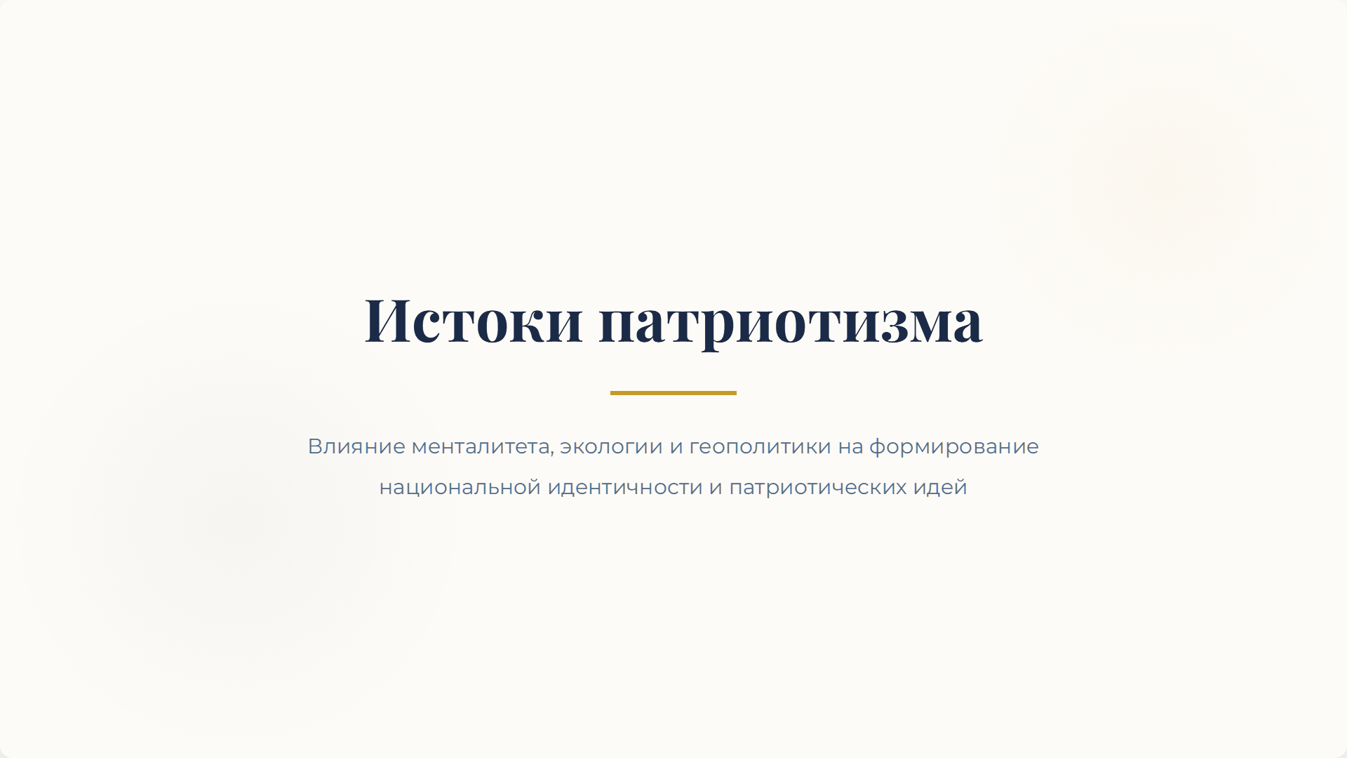 Презентация «Роль менталитета, экологии и геополитики в патриотизме»