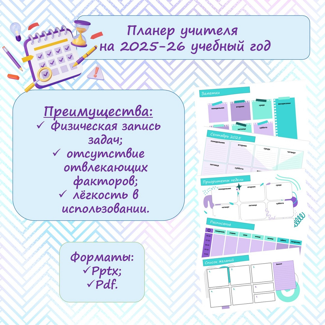 Планер учителя на 2025-26 учебный год