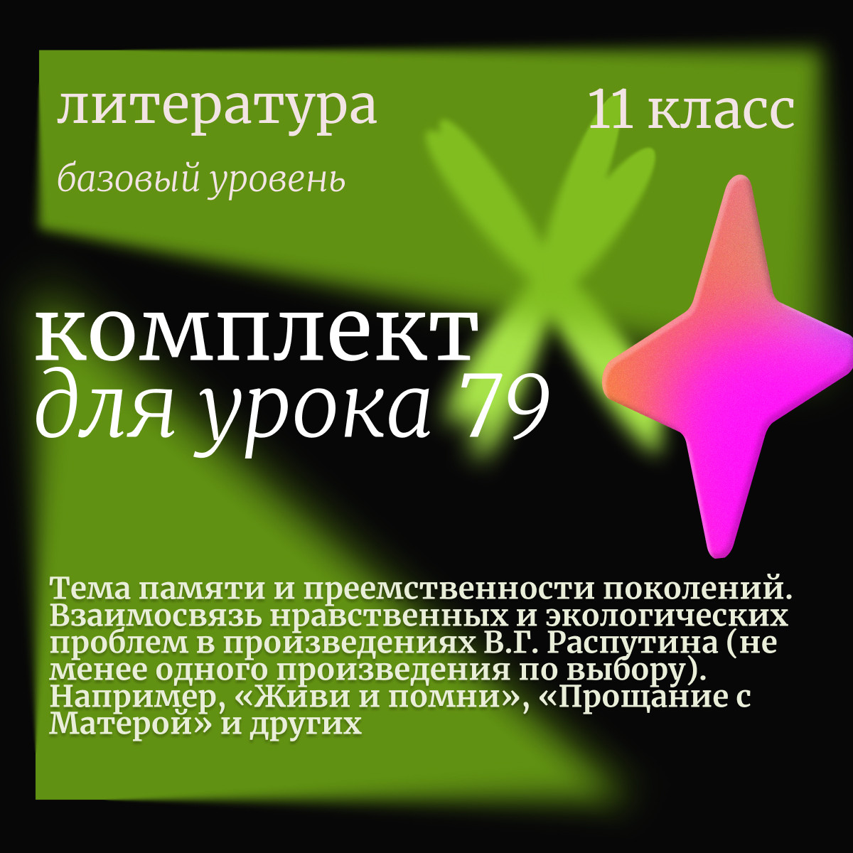 Литература 11 класс (базовый уровень). Урок 79. Тема памяти и преемственности поколений. Взаимосвязь