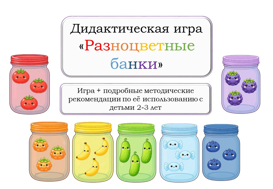 «Разноцветные банки» – дидактическая игра на липучках для детей от 2 до 3 лет