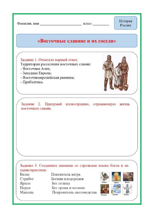 Рабочий лист по истории «Восточные славяне и их соседи» (6 класс)