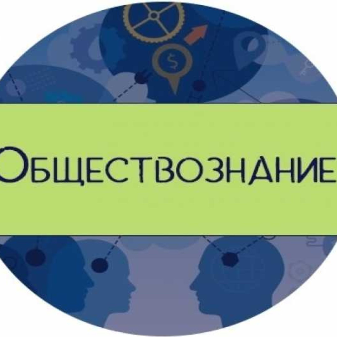 Обществознание