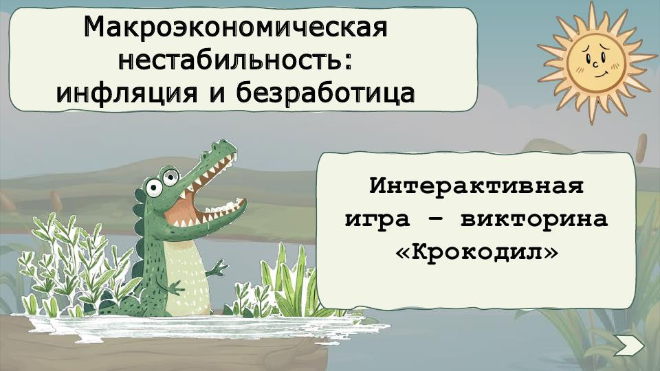 Интерактивная  игра-викторина «Крокодил» по обществознанию