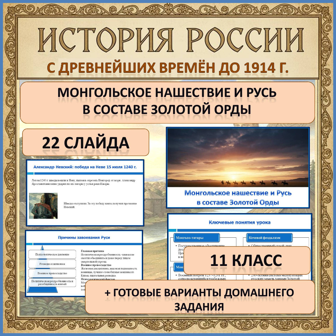 Презентация по теме: «Монгольское нашествие и Русь в составе Золотой Орды»