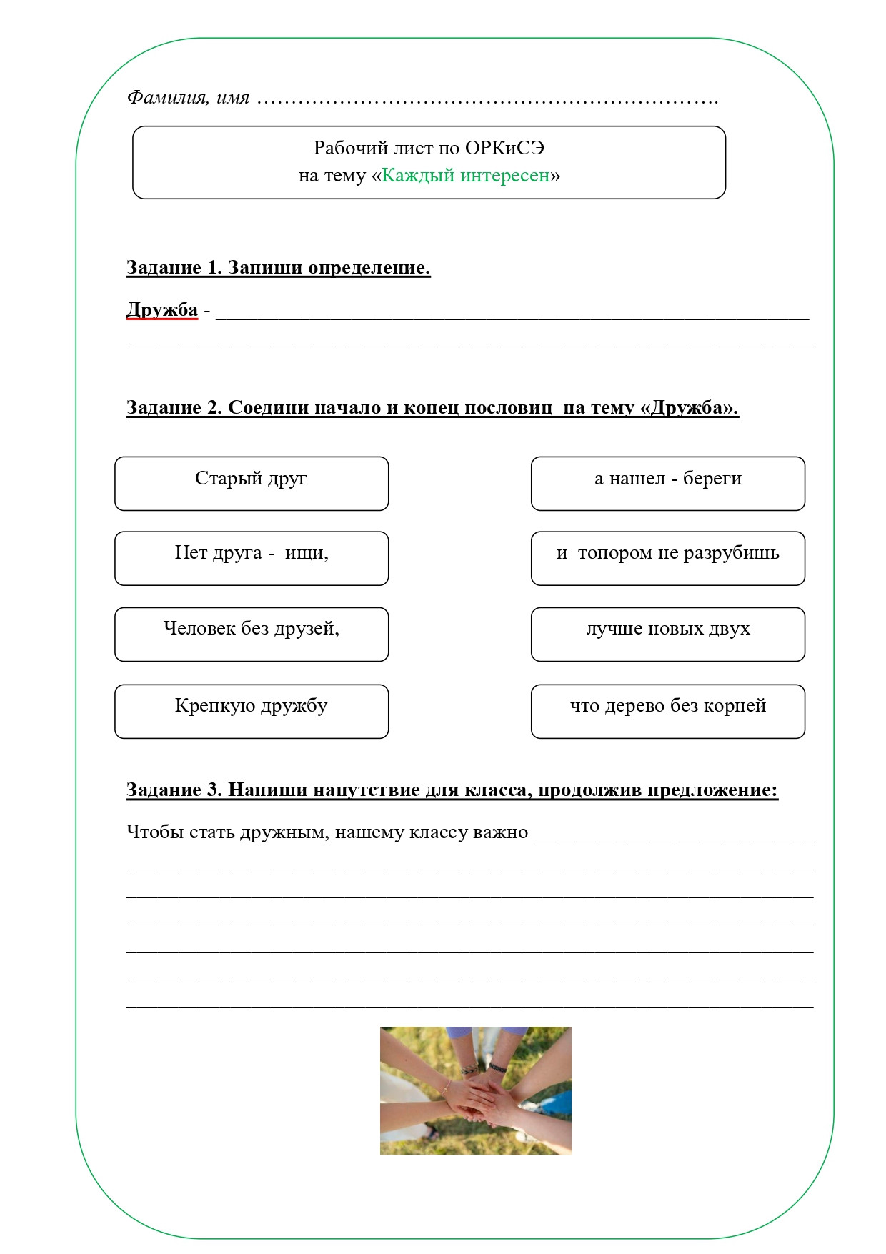 Рабочий лист ОРКСЭ 4 класс