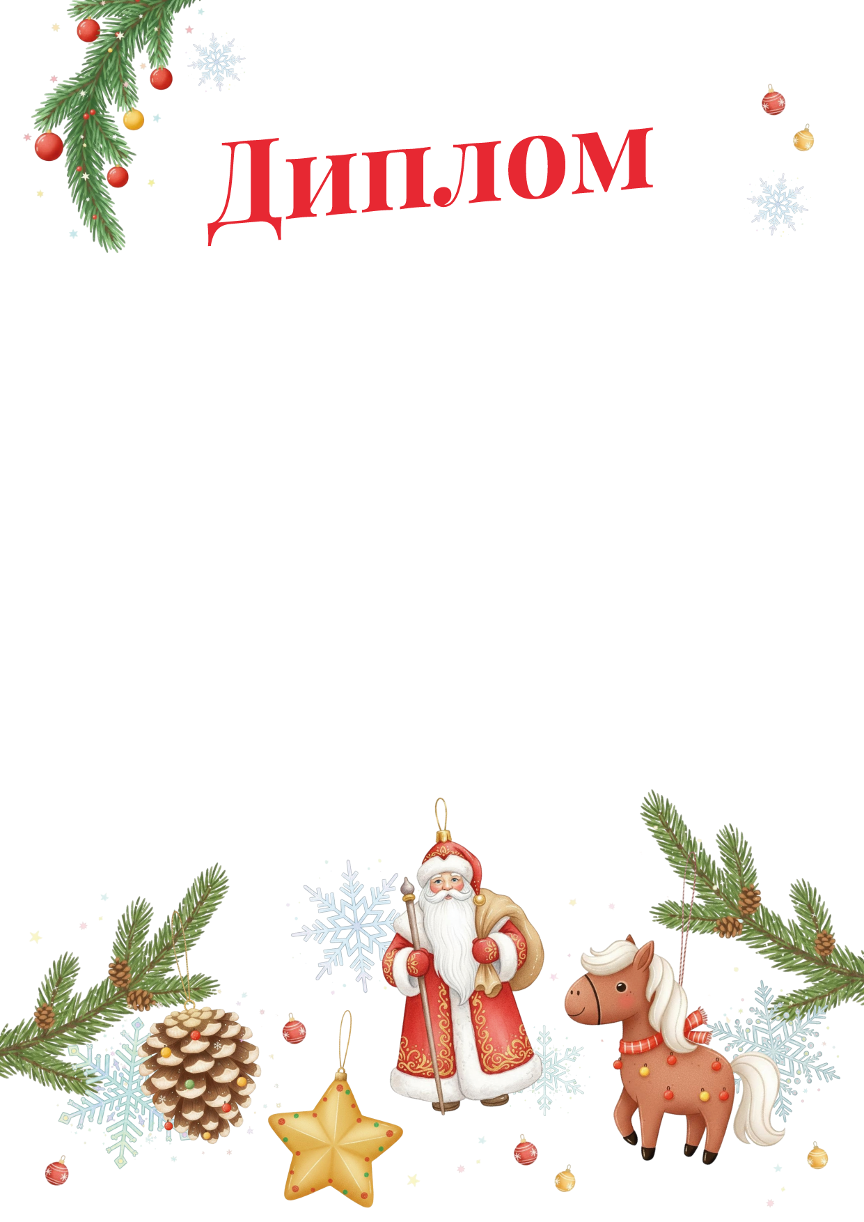 Новогодний наградной материал