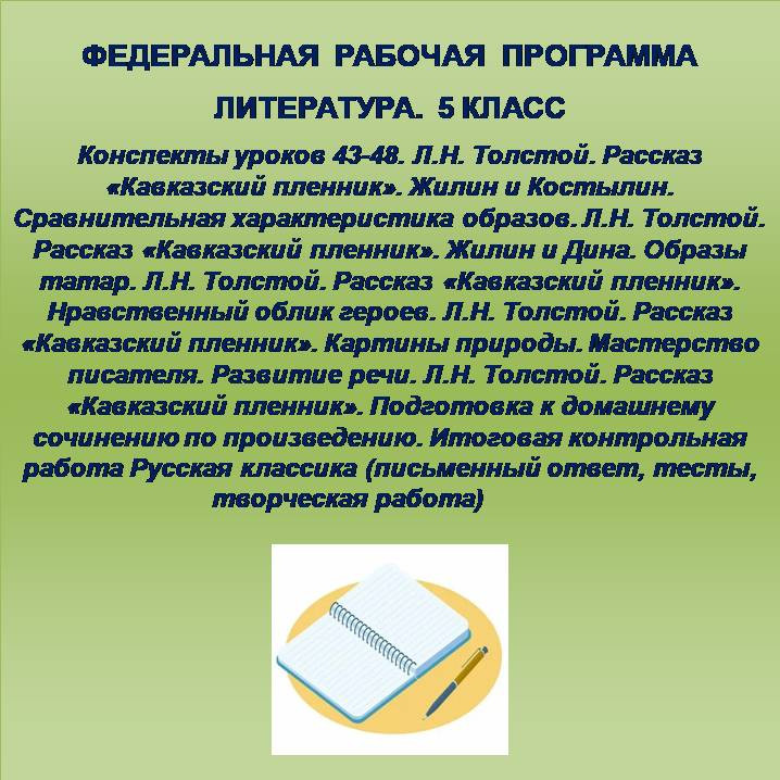 Литература 5 класс. Конспекты уроков 43-48