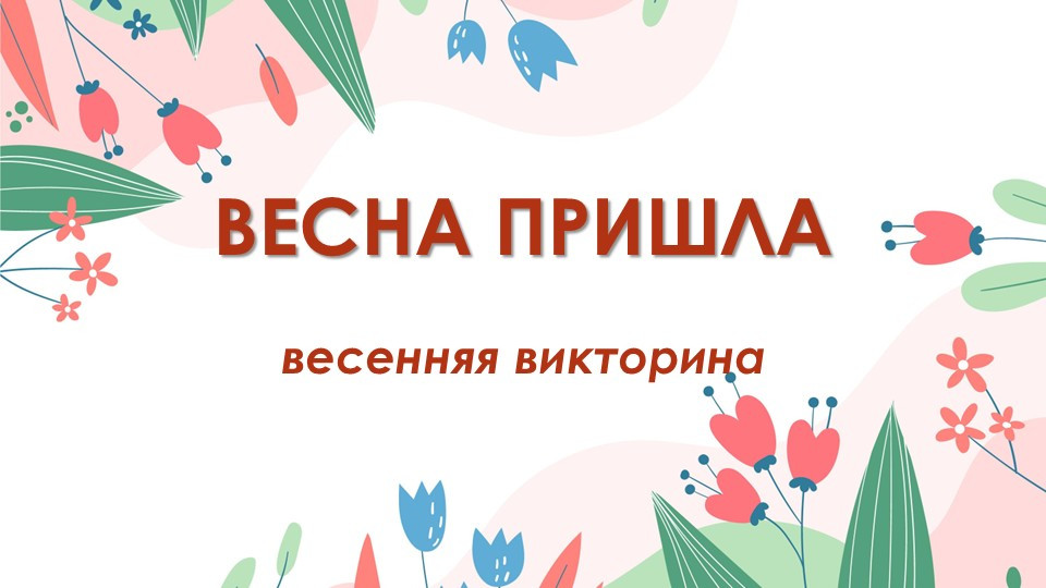 Весенняя викторина для детей дошкольного возраста
