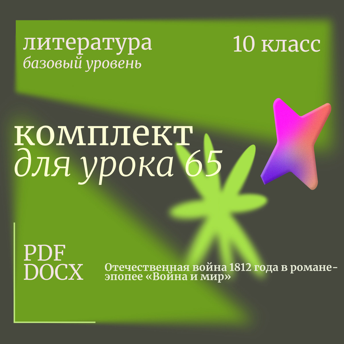 Литература 10 класс (базовый уровень). Урок 65. Отечественная война 1812 года в романе-эпопее «Война