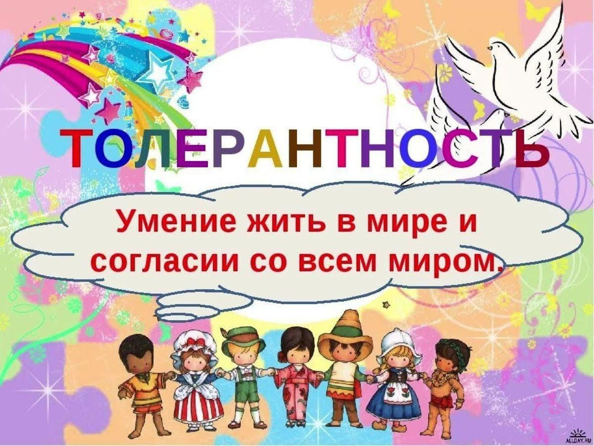 День толерантности