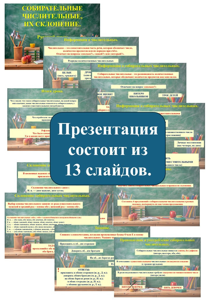Презентация «Собирательные числительные, их склонение» (6 класс)