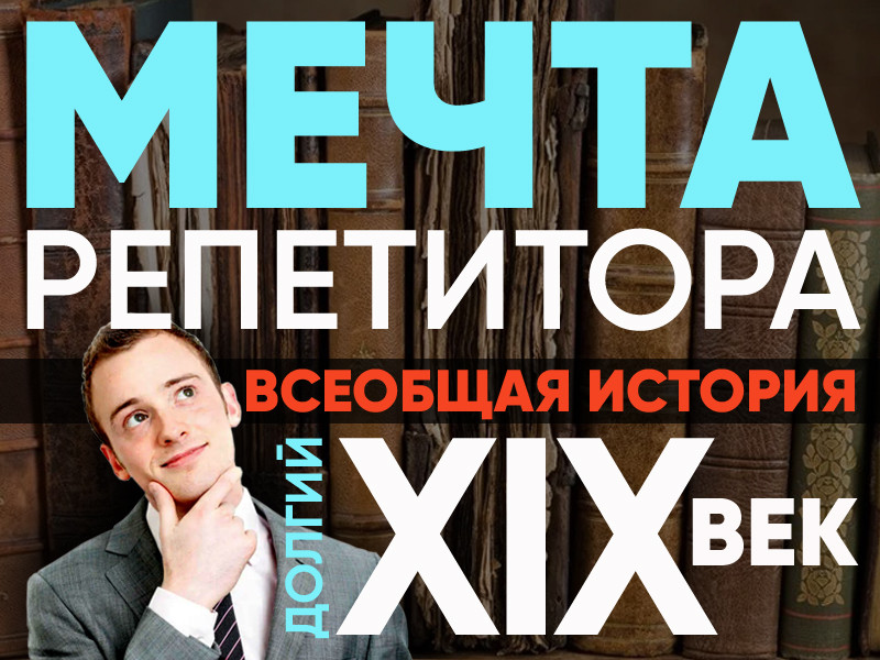 Мечта репетитора - Всеобщая история, «долгий» XIX век