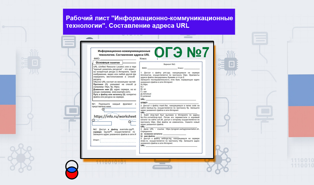 Рабочий лист "Информационно-коммуникационные технологии". Составление адреса URL