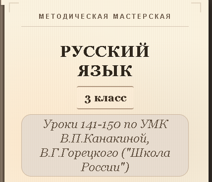 Русский язык, 3 класс. Конспекты уроков 141-150