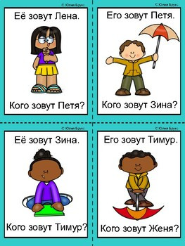 Игра "Его/её зовут... Кого зовут...?