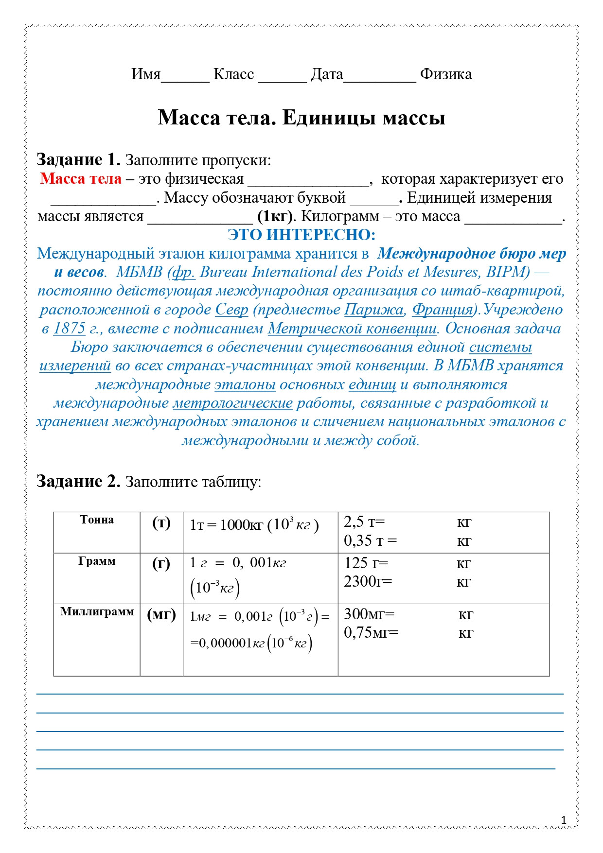 Рабочий лист по теме "Масса тела".