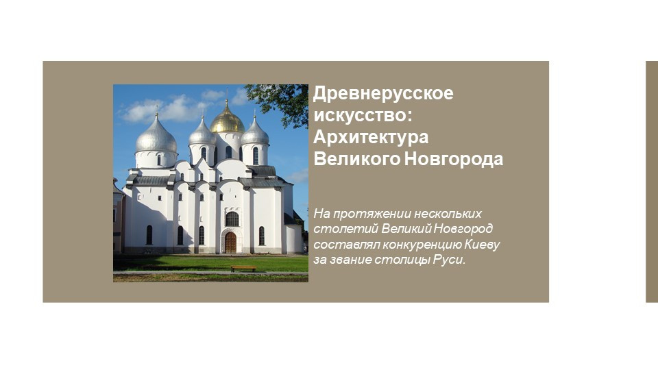 Древнерусское искусство: Архитектура Великого Новгорода