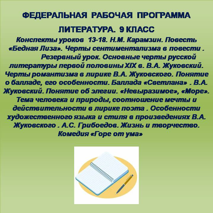 Литература 9 класс. Конспекты уроков 13-18