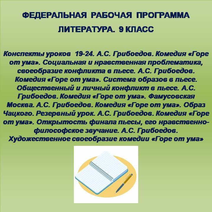 Литература 9 класс. Конспекты уроков 19-24