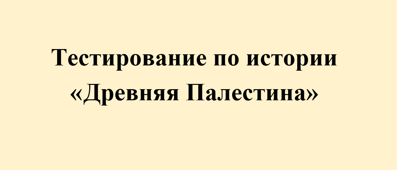 Тест по истории "Древняя Палестина" 5 класс