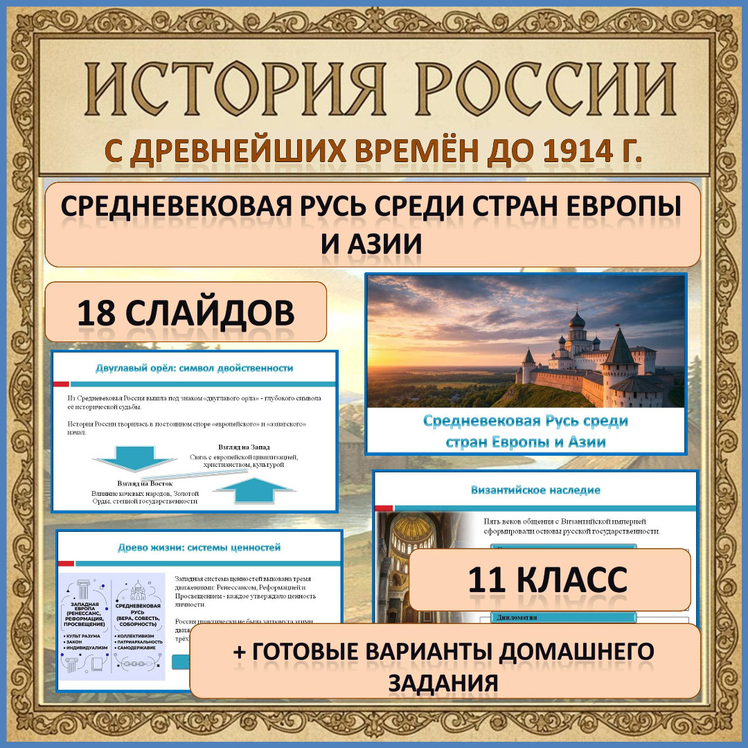 Презентация по теме: «Средневековая Русь среди стран Европы и Азии»