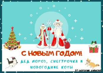 Комиксы "Новогодние коты" РКИ