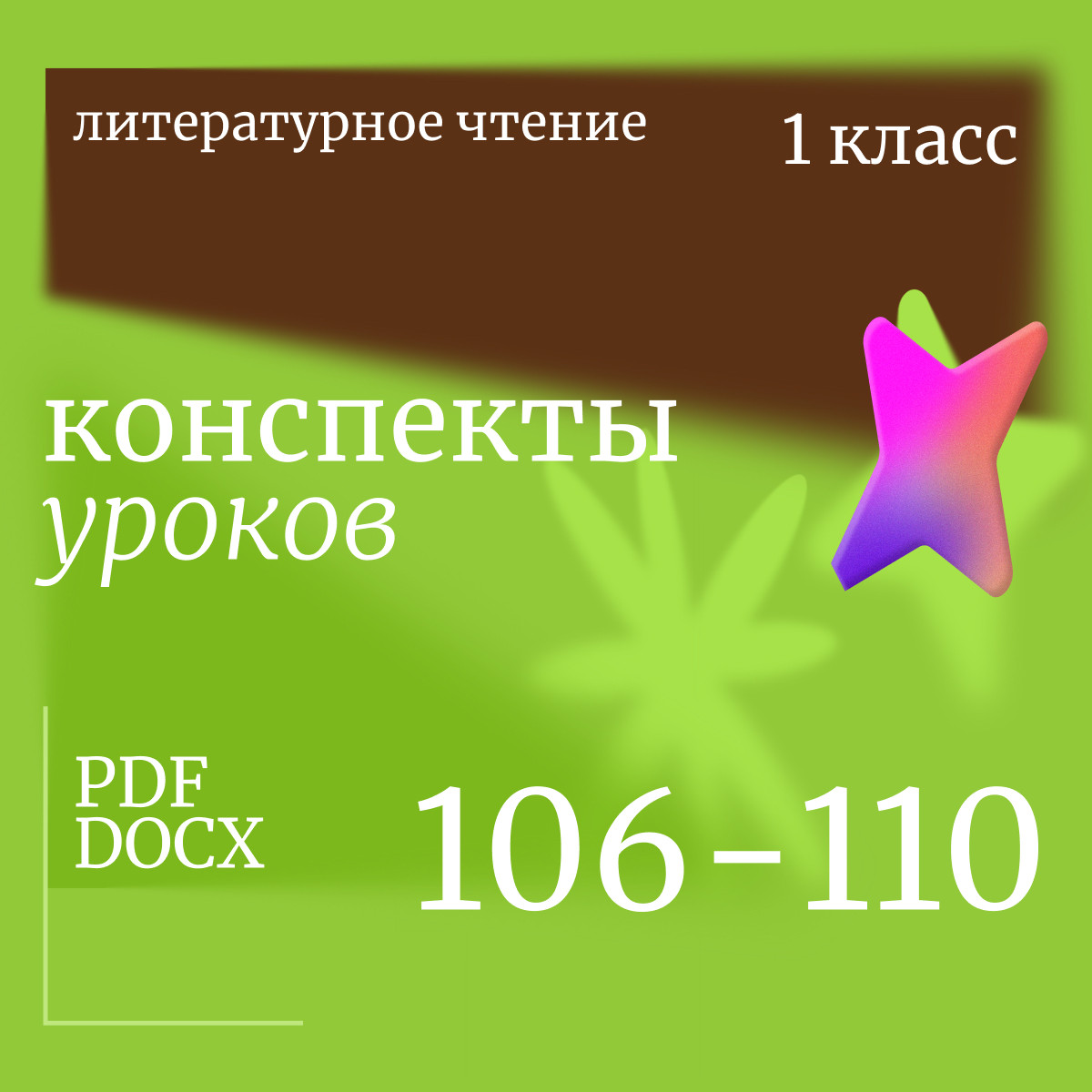 Литературное чтение 1 класс. Конспекты уроков 106-110