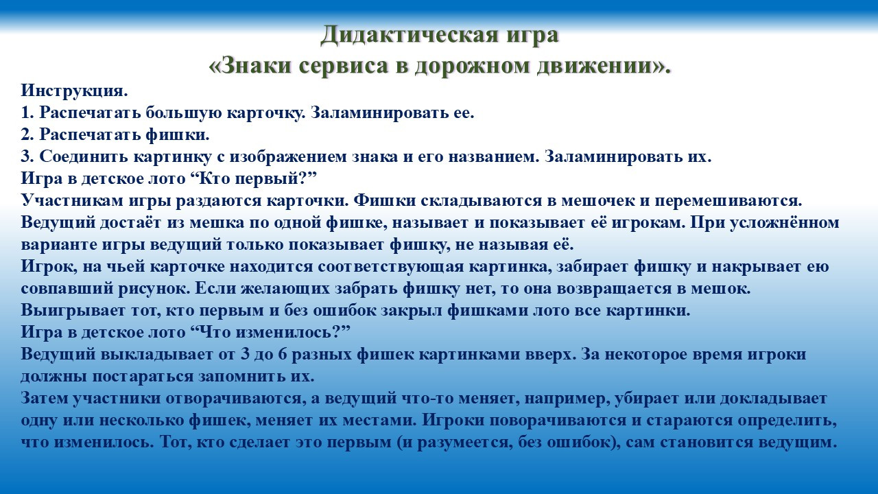 Дидактическая игра "Знаки сервиса в дорожном движении".
