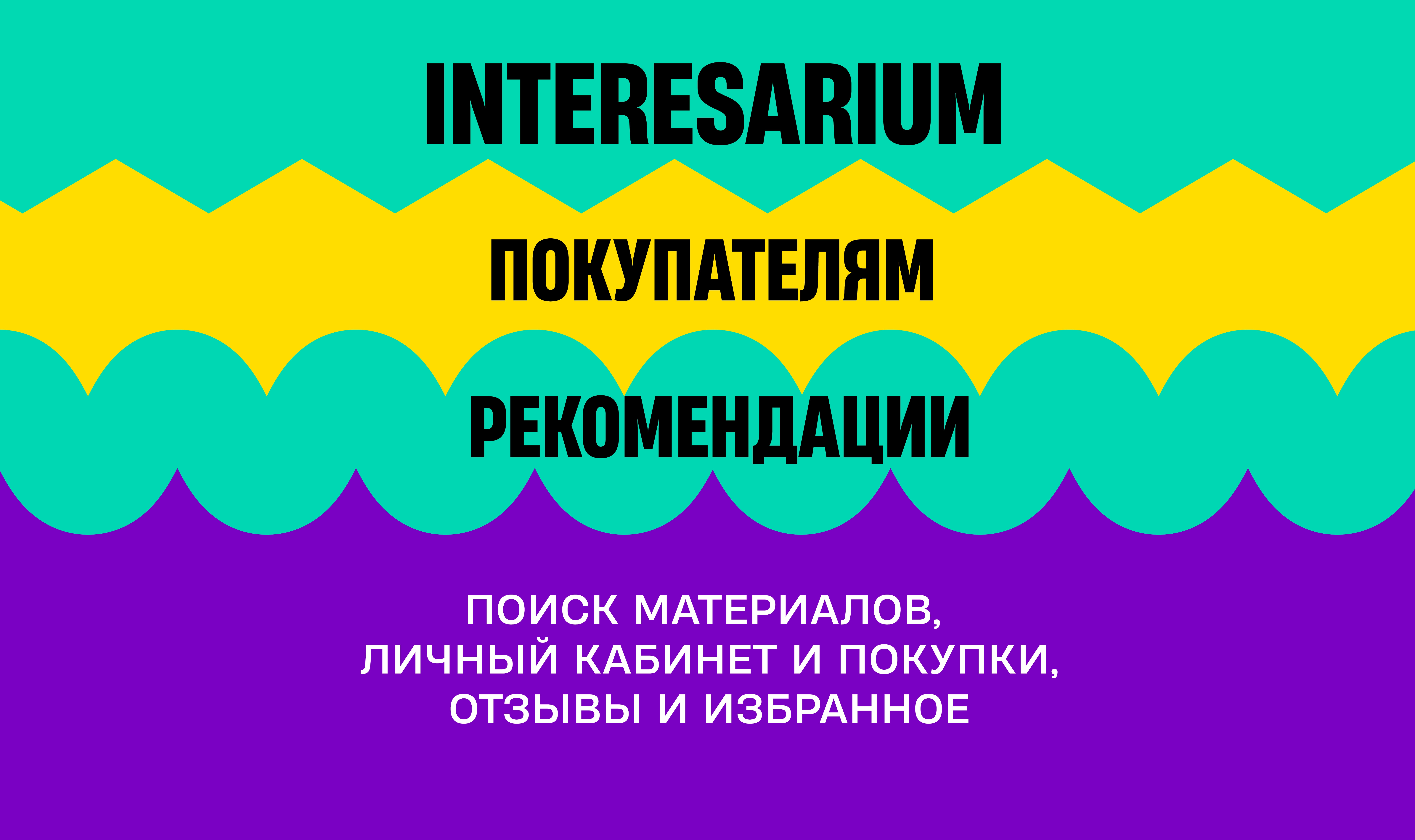 Баннер «Interesarium: рекомендации покупателям: поиск материалов, личный кабинет и покупки, отзывы и избранное»