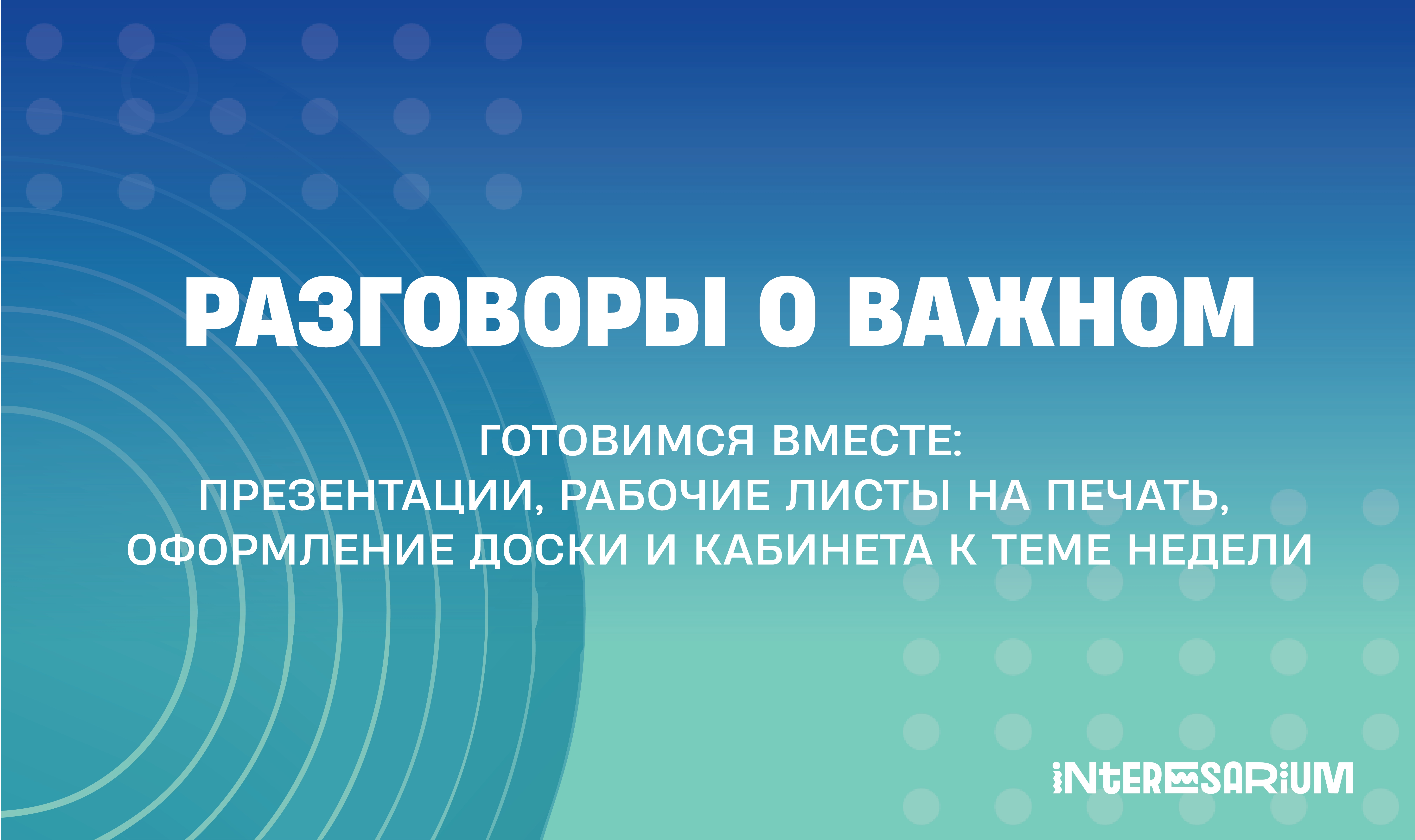 Разговоры о важном: готовимся вместе, дополнительные материалы. Interesarium