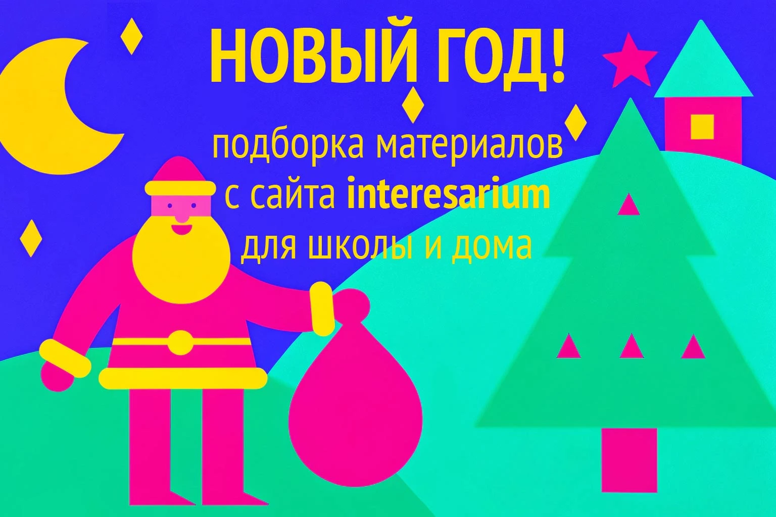 Новый год. Подборка материалов от авторов нашей платформы