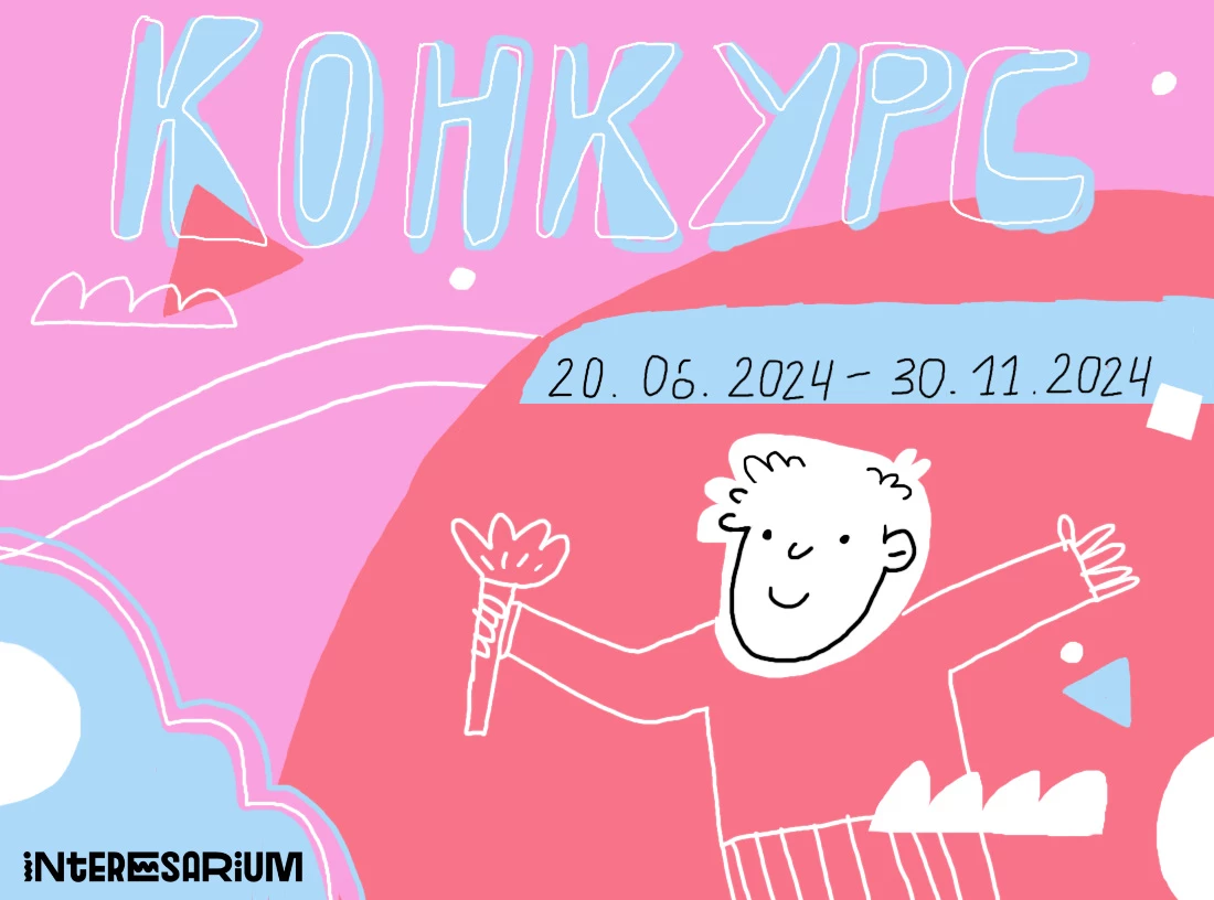 Конкурс "Интересариум Детям"