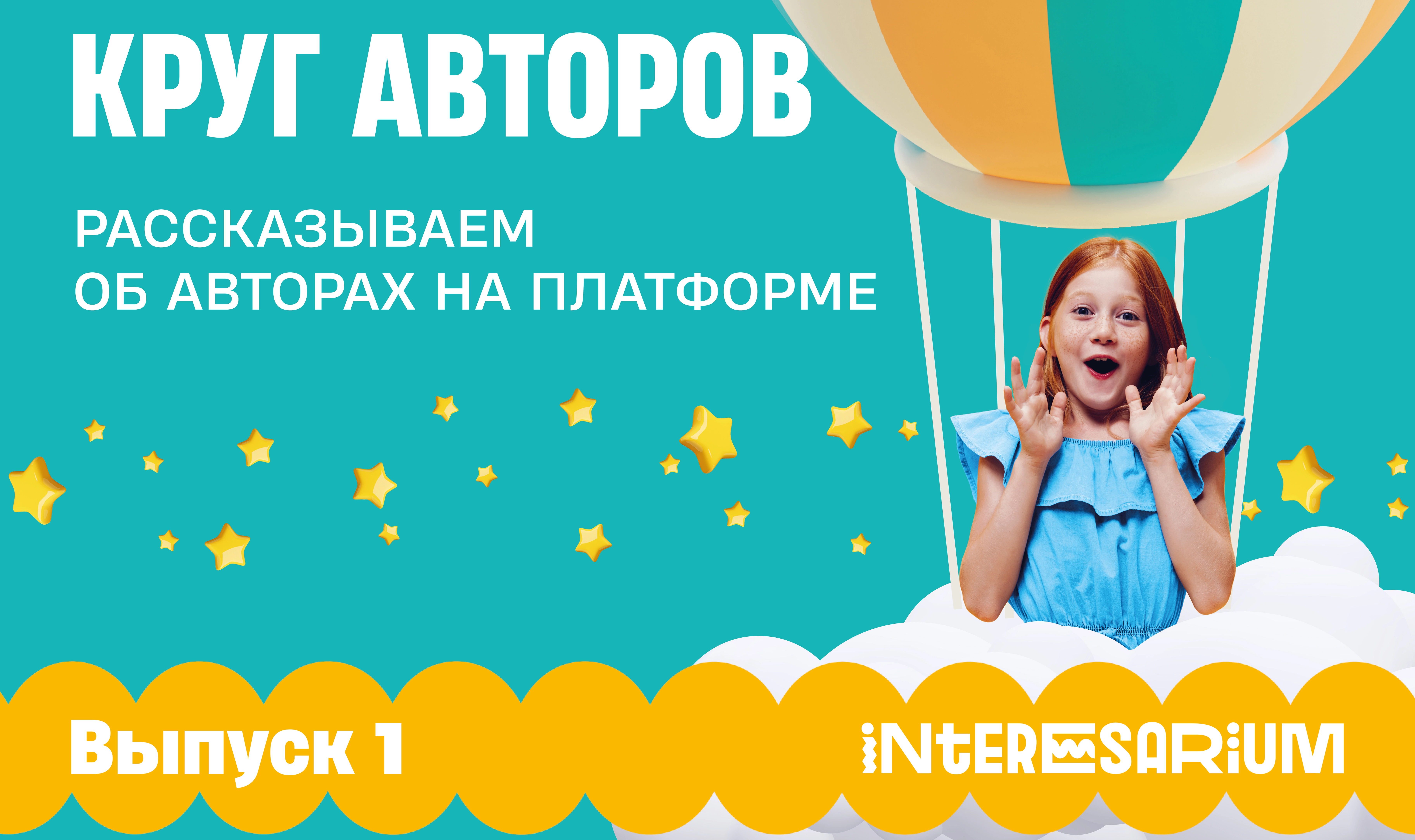 Круг авторов, выпуск 1: шесть педагогов и их материалы для уроков на Interesarium
