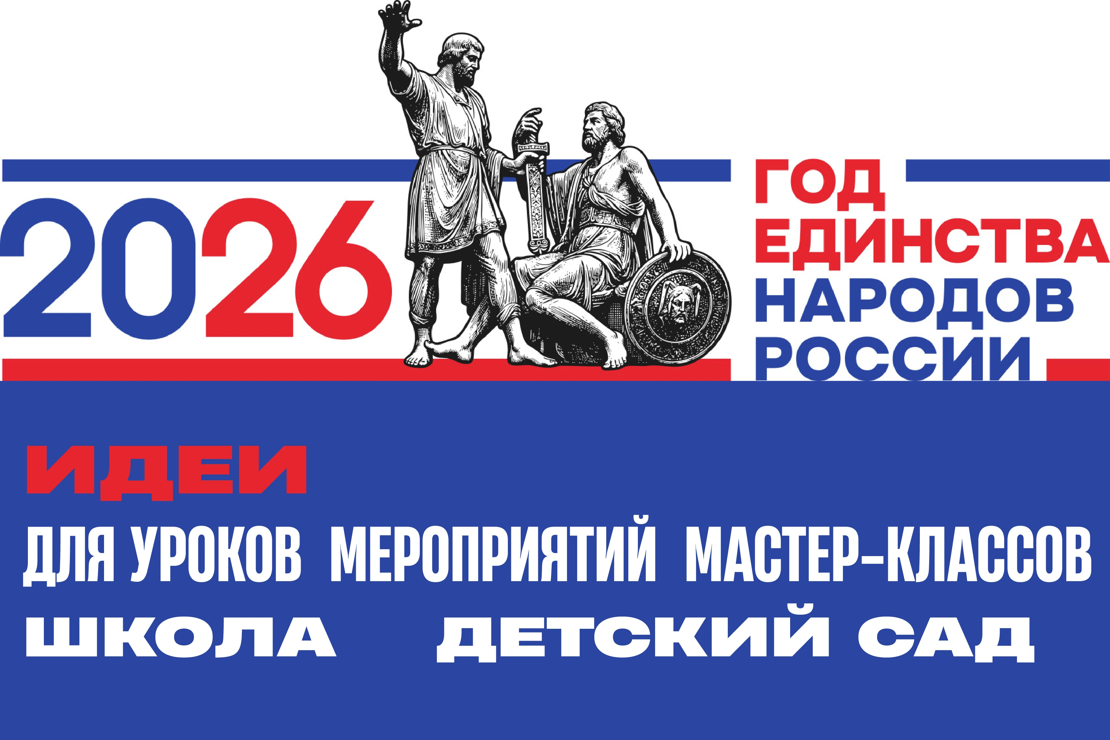 Год единства народов России 2026: идеи для урока, классного часа и детского сада