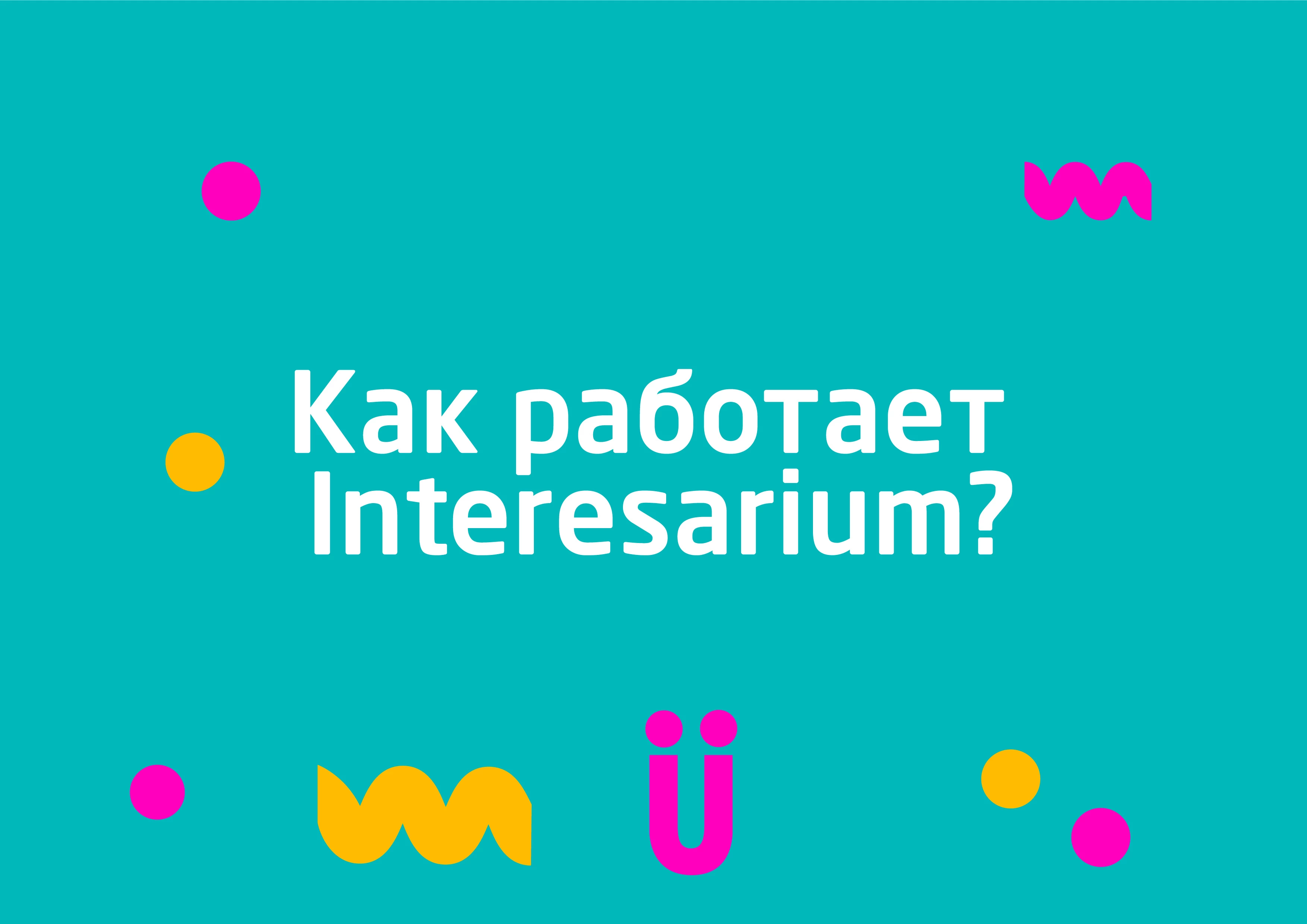 Как это работает?