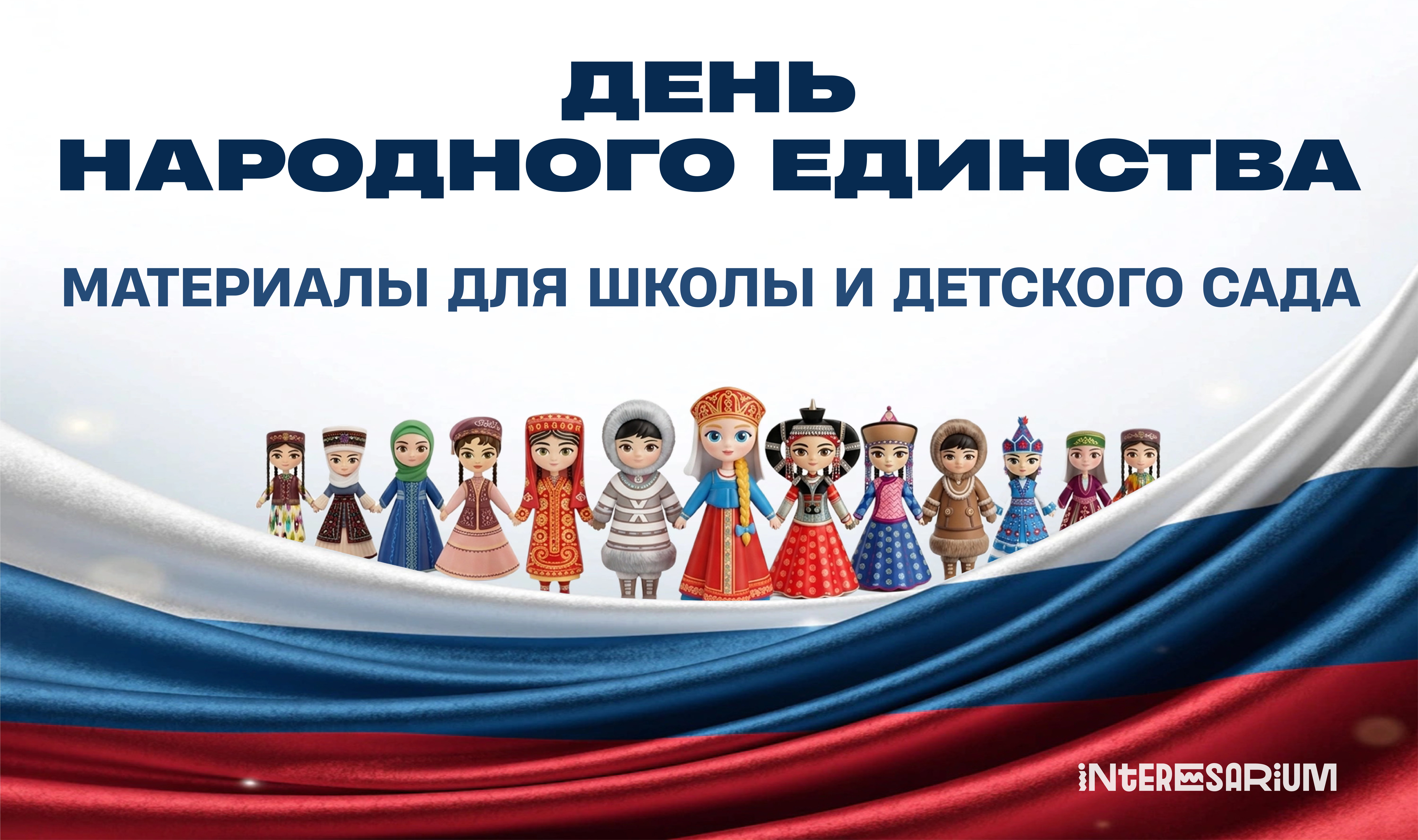 Материалы для школы и детского сада ко Дню народного единства