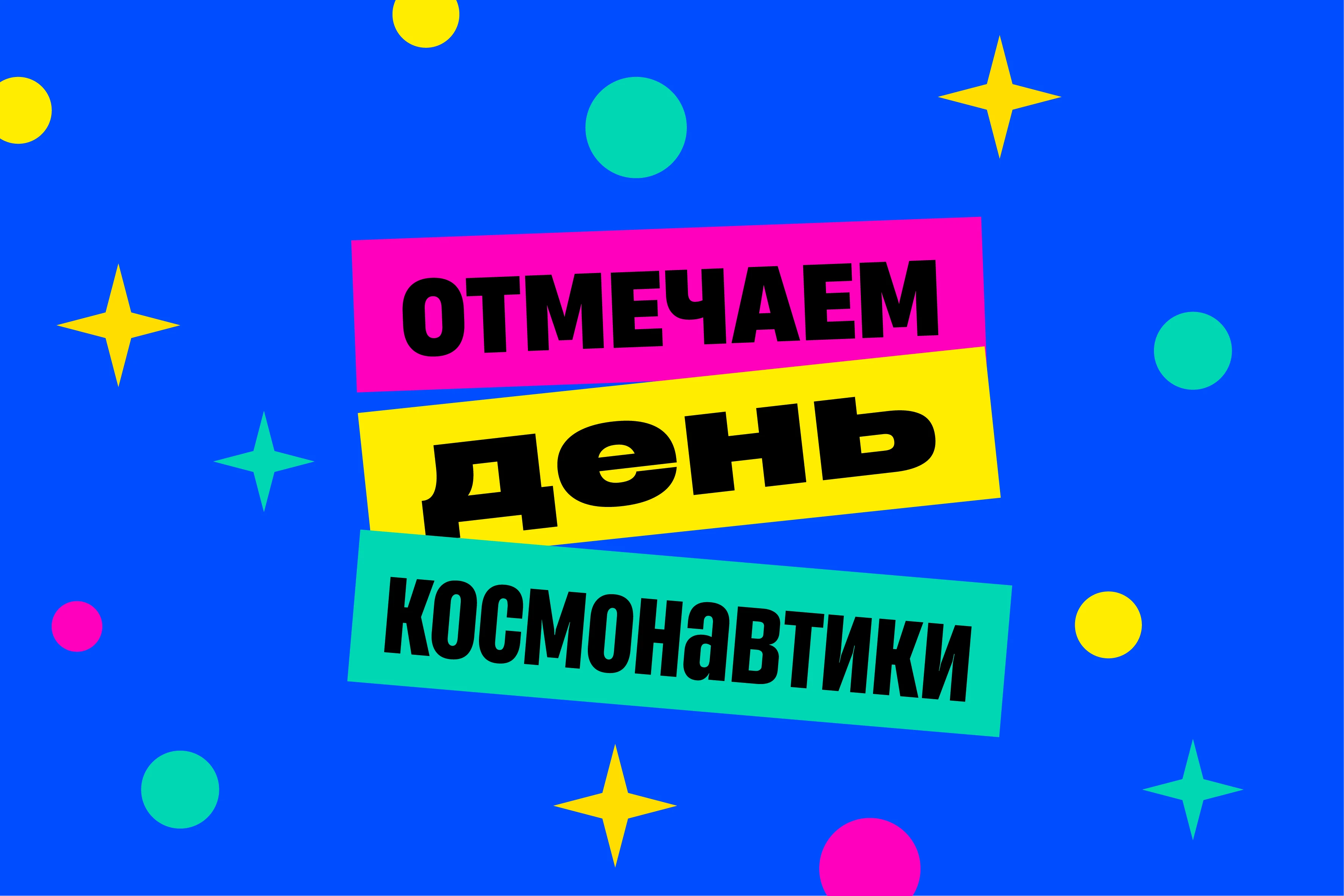 День космонавтики 12 апреля: идеи для урока и классного часа