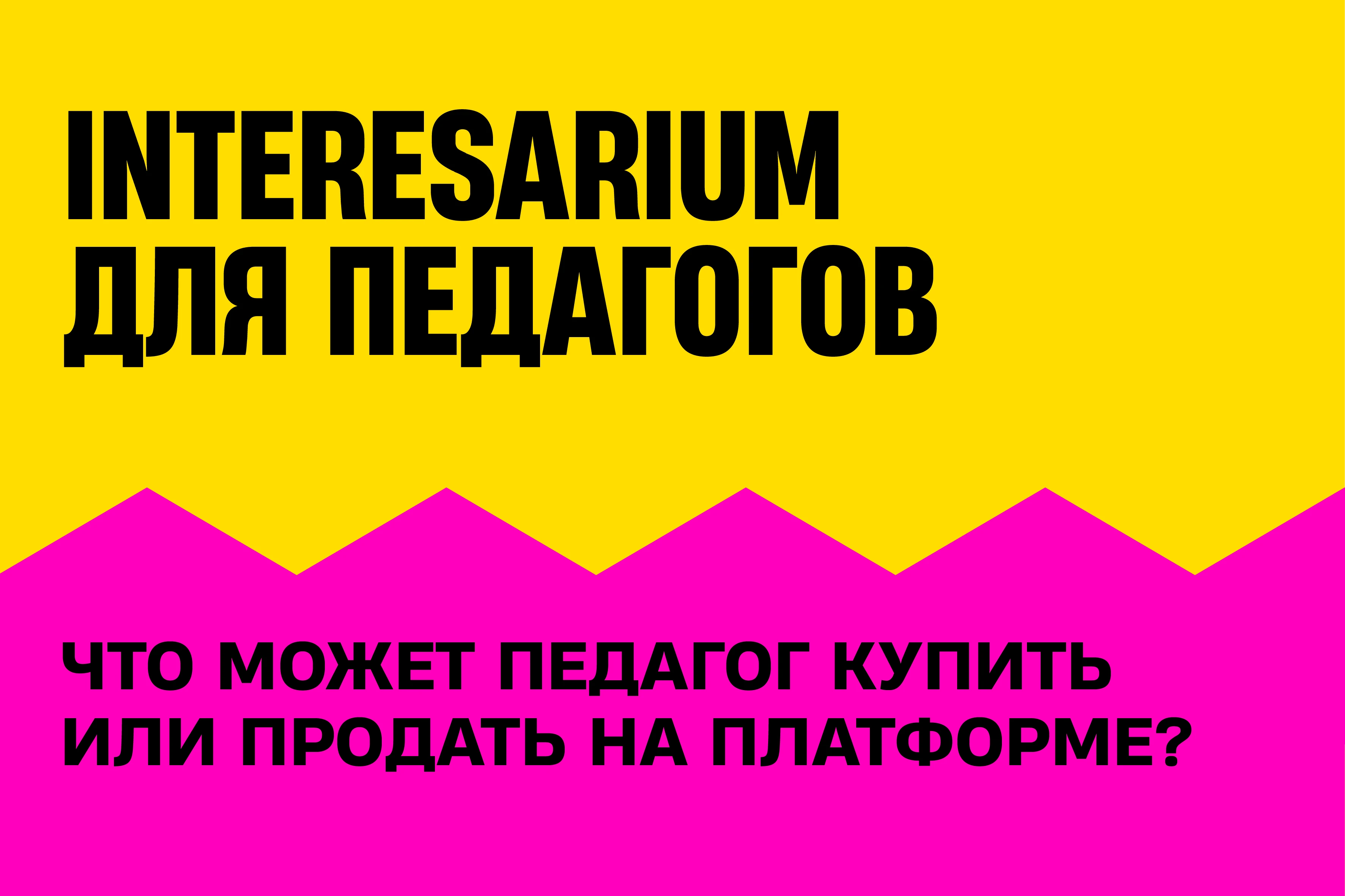 Что может педагог продать или купить на Interesarium?