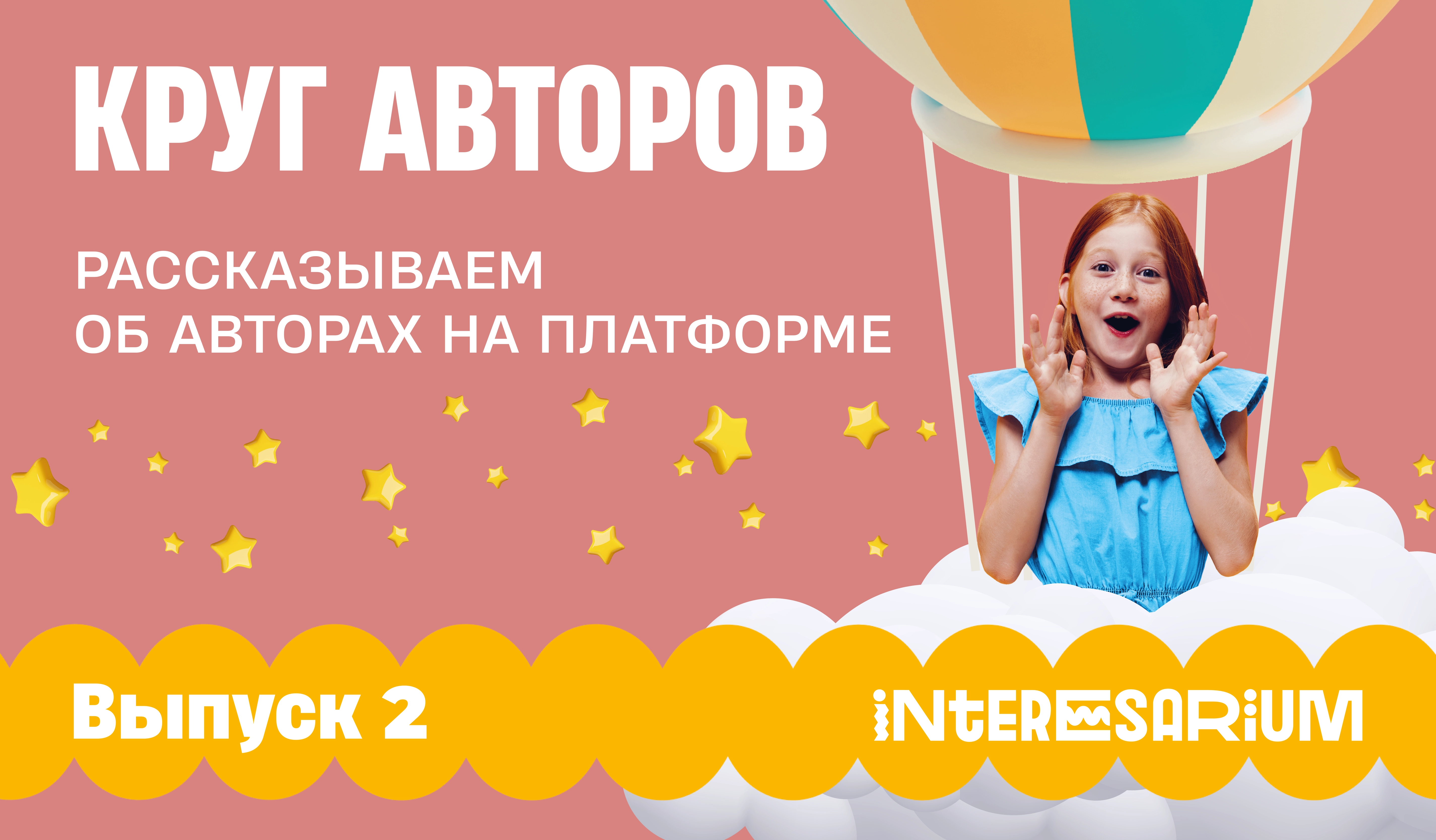 Круг авторов, выпуск 2: шесть авторов Interesarium и их материалы для уроков